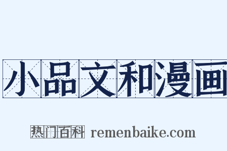 小品文和漫画是什么意思的图片